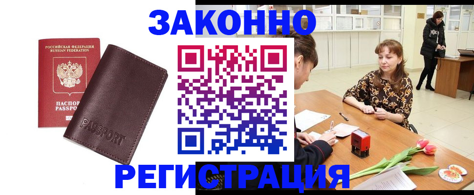 прописка для работы в Россоши