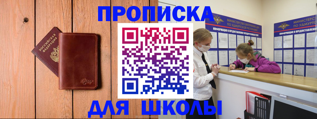 прописка для школы в Россоши