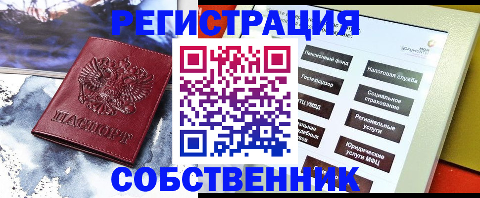 временная регистрация собственник в Россоши